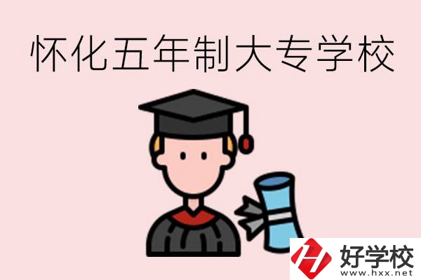 懷化五年制大專有哪些？具體位置在哪里？