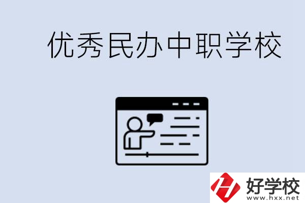 長(zhǎng)沙有哪些優(yōu)秀的民辦中職學(xué)校？讀中職有沒有優(yōu)勢(shì)？