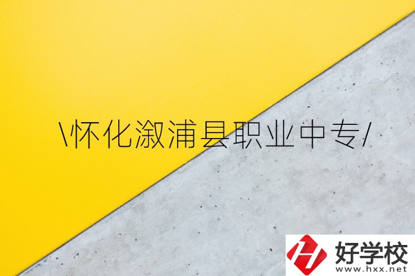 懷化溆浦縣職業(yè)中專(zhuān)怎么樣？