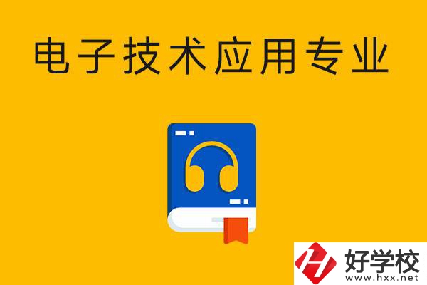 想在湖南讀電子技術(shù)應(yīng)用專業(yè)，選哪所中專比較好？