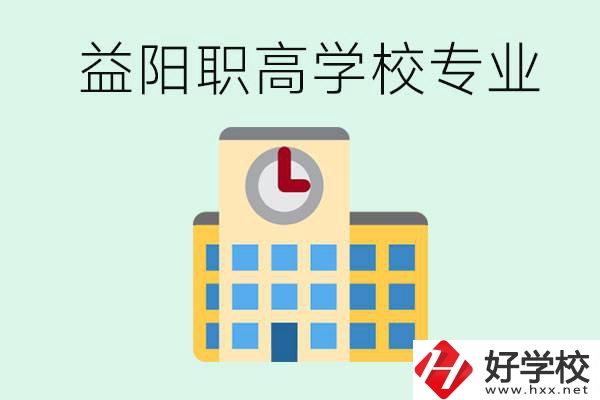 益陽(yáng)職高有哪些？職高有什么專業(yè)？