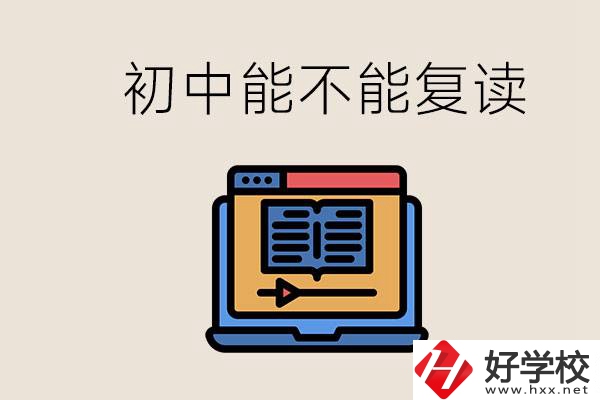 益陽(yáng)中專有哪些好學(xué)校？初中考高中考不上還能復(fù)讀嗎？