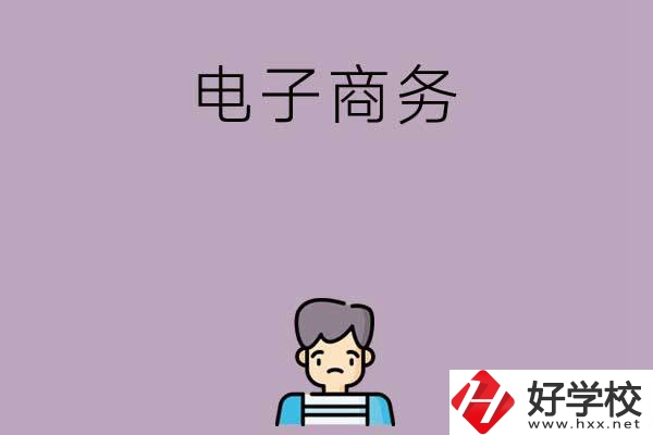 長(zhǎng)沙可以學(xué)電子商務(wù)的中職學(xué)校有哪些？