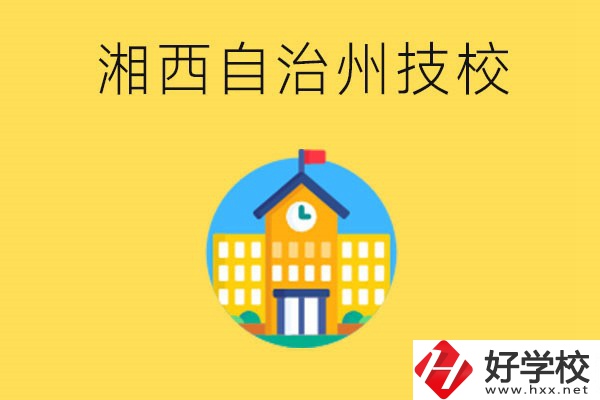 湘西有幾所技校？就讀技校有什么優(yōu)勢(shì)？