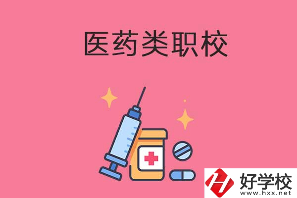 益陽的醫(yī)藥類職校有哪些？能升學嗎？