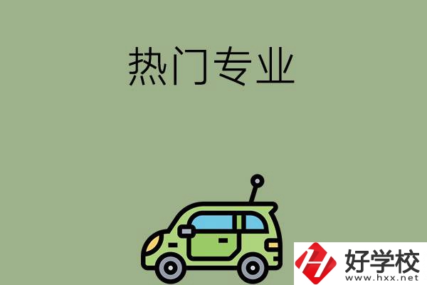 衡陽職高的熱門專業(yè)有哪些？
