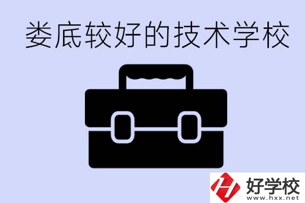 婁底初中生選擇哪所技術(shù)學(xué)校好？讀技校有未來(lái)嗎？