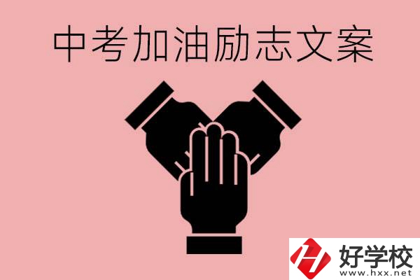 中考加油勵(lì)志文案有哪些？株洲有哪些公辦的職高？