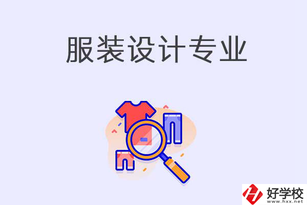 在衡陽中職學(xué)校學(xué)服裝設(shè)計(jì)專業(yè)有什么優(yōu)勢？
