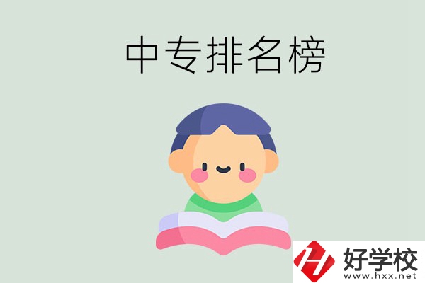 婁底中專排名榜前三的是哪些？中專畢業(yè)是什么學歷？