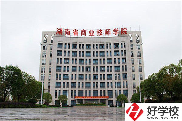 湖南省商業(yè)技師學(xué)院有哪些專業(yè)？就業(yè)率高不高？