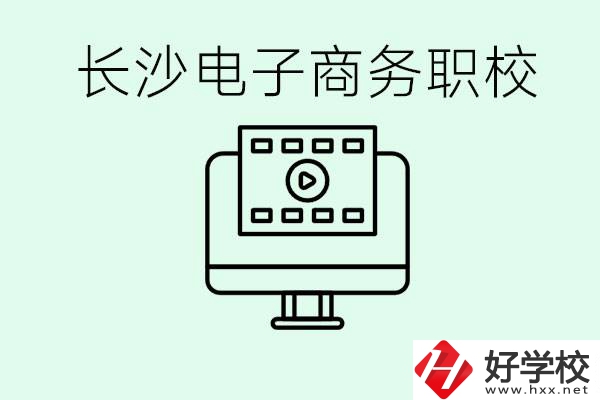 長沙電子商務職高哪個好？學這個專業(yè)要多少錢？