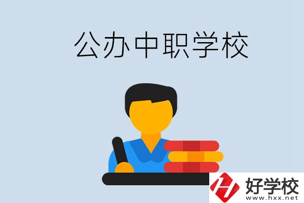 衡陽有公辦的中職院校嗎？就業(yè)有保障嗎？