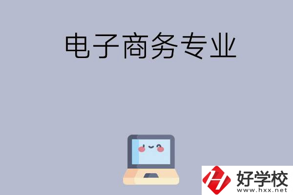 長(zhǎng)沙哪些職高開設(shè)有電子商務(wù)專業(yè)？