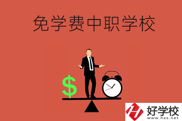 長(zhǎng)沙免學(xué)費(fèi)的中職學(xué)校有哪些？靠不靠譜？