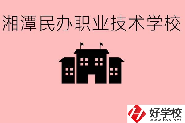 初三成績(jī)差怎么選職校？湘潭有什么好的民辦職校？