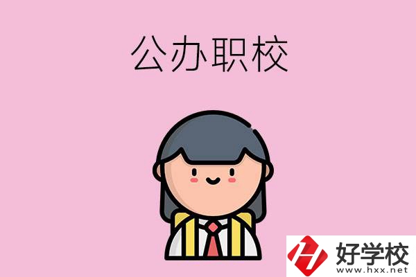 株洲有什么好點(diǎn)的公辦職校嗎？
