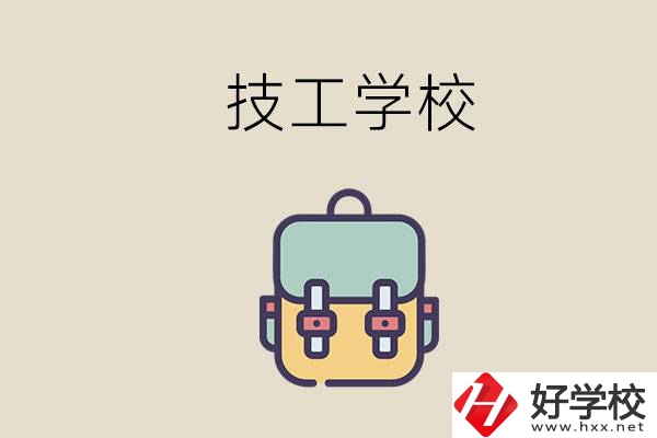益陽(yáng)市技校排名前三的是哪些？讀技校要多少錢一學(xué)期？