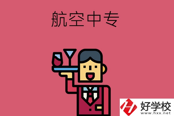長沙比較不錯(cuò)的航空中專，推薦這所看看！