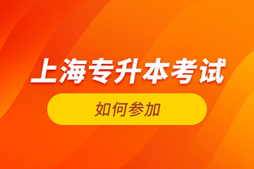 如何參加上海專升本考試？
