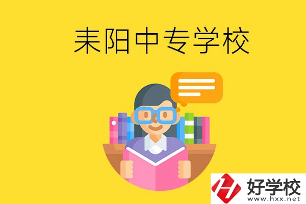 衡陽耒陽市有什么中專學(xué)校？位置在哪？