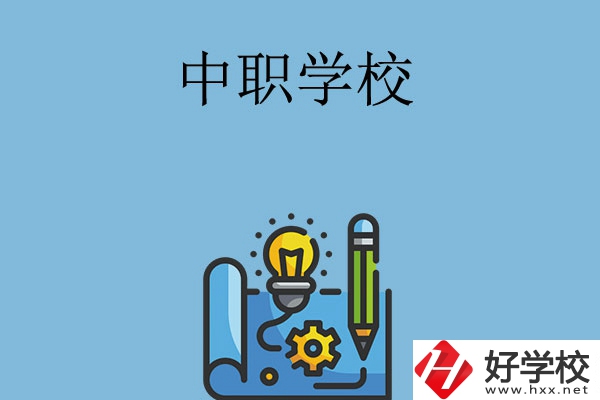 寧鄉(xiāng)有哪些中職學(xué)校？