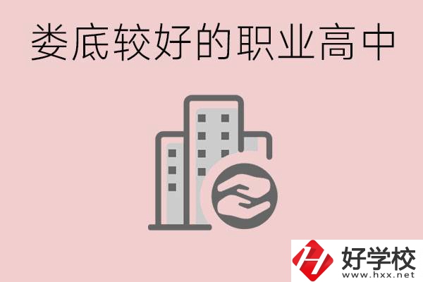 婁底初中畢業(yè)可以上什么職高嗎？職高有什么專業(yè)？