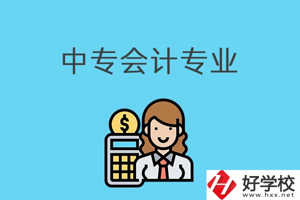 有意向讀會(huì)計(jì)專業(yè)，可以看看湖南這兩所中專！