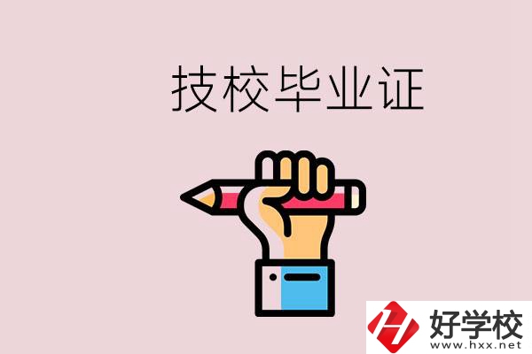 技校畢業(yè)證是中專畢業(yè)證嗎？湘潭的公辦技校有哪些？