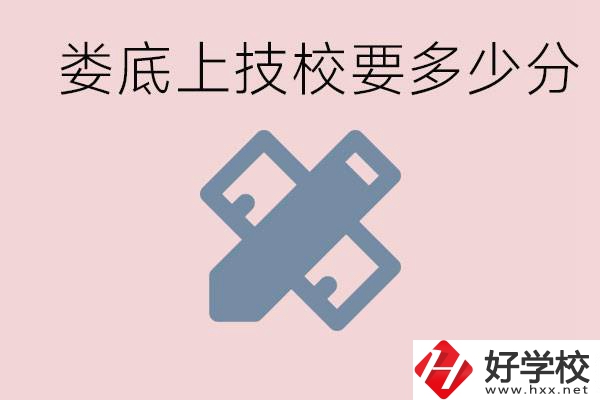 婁底技校要多少分才能上？有什么專業(yè)?