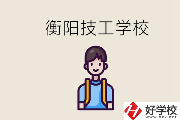 衡陽市哪個技校好？讀技校有什么出路？