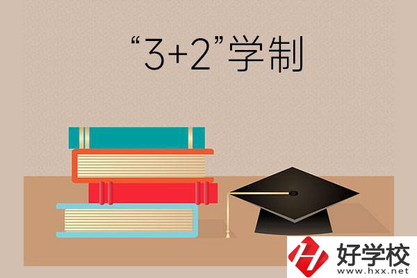 湖南哪些中職學(xué)校有“3+2”學(xué)制？