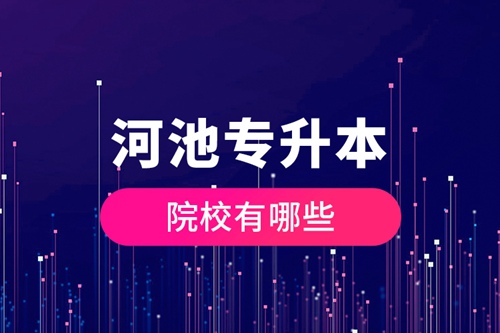 河池專升本院校有哪些？
