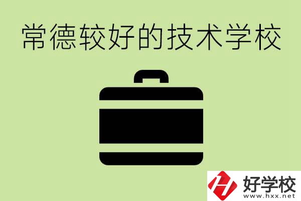 技術(shù)學(xué)校有哪些專業(yè)適合初中生？常德有哪些好的技校？
