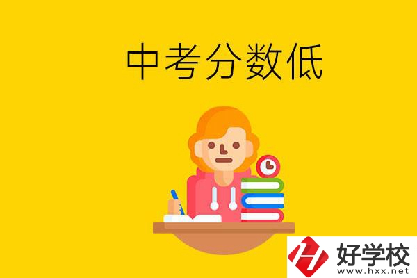 懷化中考分?jǐn)?shù)低能上什么學(xué)校？中考必須要參加嗎？