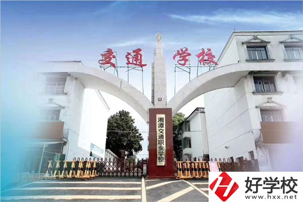 湘潭交通職校在什么位置？教學條件怎么樣？