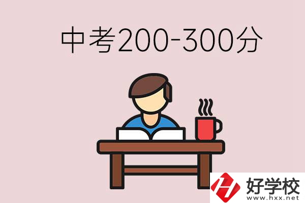 益陽中考200-300分能讀什么學(xué)校？畢業(yè)后能干什么？