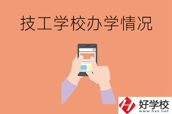 湖南的技工學(xué)校辦學(xué)情況怎么樣？