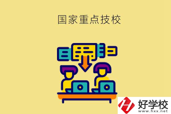 長(zhǎng)沙有哪些國(guó)家重點(diǎn)技校？第2所必須要看！