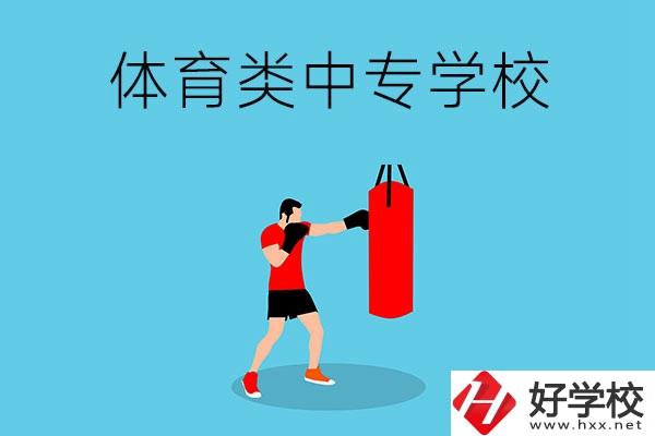 湖南有哪些體育類的中專學校？
