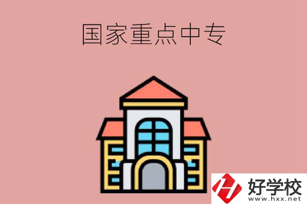 邵陽有哪些國家重點中專學(xué)校？