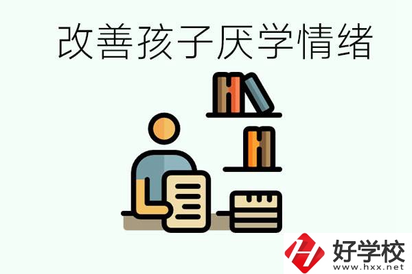 孩子中考前厭學怎么辦？在湘潭讀職校有出路嗎？