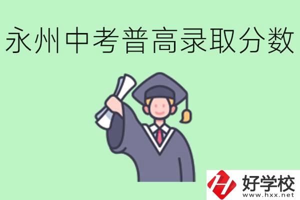 湖南永州中考普高錄取分?jǐn)?shù)是多少？沒有考上怎么辦？
