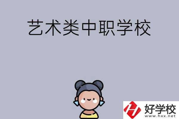 衡陽(yáng)有哪些中職學(xué)?？梢詫W(xué)藝術(shù)類專業(yè)？