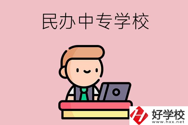 長沙有什么比較好的民辦中專學校嗎？