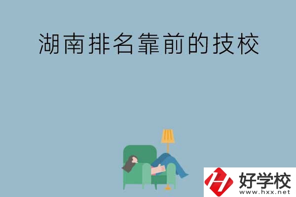 湖南排名靠前的技校有哪些？實(shí)訓(xùn)條件如何？