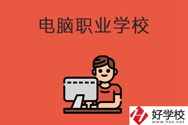 益陽有電腦職業(yè)學(xué)校嗎？有什么優(yōu)勢專業(yè)？