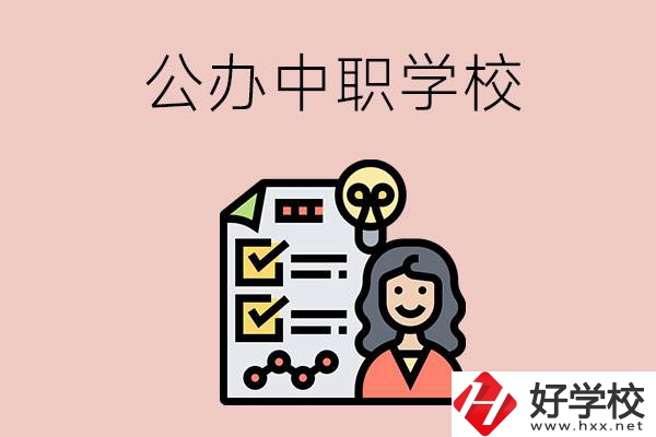 懷化有什么值得推薦的公辦中職學校？