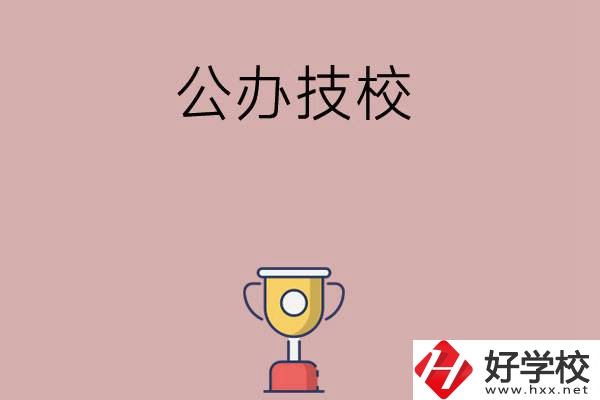 邵陽市排名靠前的公辦技校有哪些？值不值得報考？