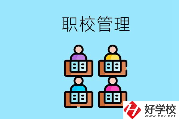 常德哪個職校好？學校管得嚴嗎？